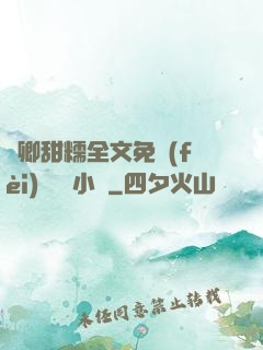 嬌卿甜糯全文免費(fèi)閱讀 小說